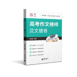 高考作文榜样沈文婕卷 母题写作上海教育出版社以母题思辨为纲从审题立意论证文体取材组合逻辑思维体悟高考作文提升写作水平