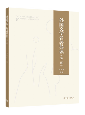 外国文学高等教育出版社