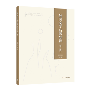 外国文学名著导读（第二版） 刘洪涛 高等教育出版社