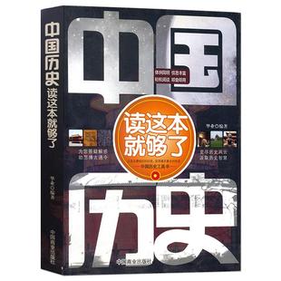 《中国历史读这本就够了》中国通史 历史常识一本通 中国历史工具书为您答疑解惑即查即用 青少年课外阅读初高中历史知识科普书籍
