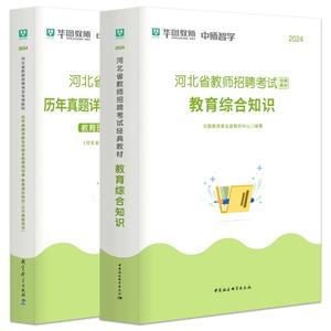 华图教师招聘考试特岗考试资料2024年河北保定石家庄衡水教师招聘考试教材历年真题及预测试卷历年真题汇编教育综合知识