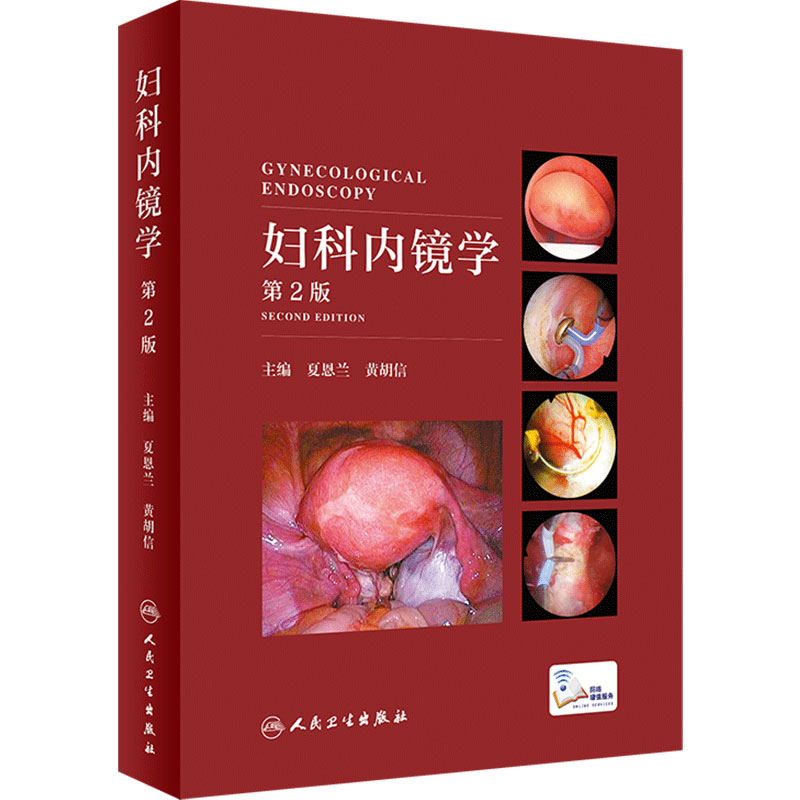 妇科内镜学第二版人民卫生出版社