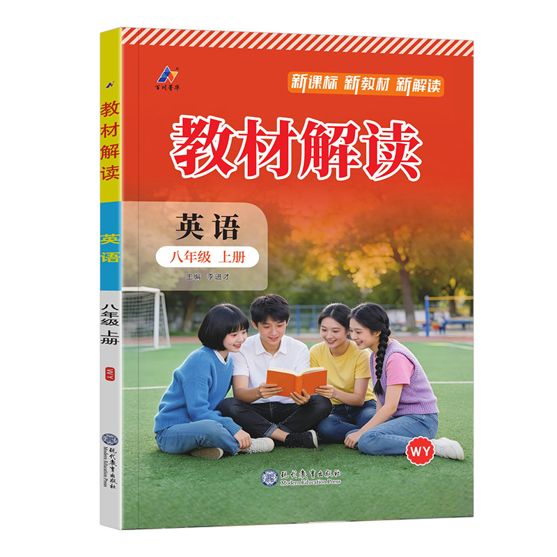 2026春教材解读八年级上英语外研