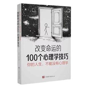 改变命运的100个心理学技巧你的人生不能没有心理学 完美人生书籍