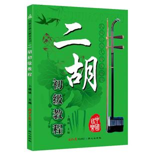 二胡初级教程 自学二胡书 入门与提高 从零起步学二胡 卜晓妹教你学民乐 二胡基础入门教学 标准教材 二胡曲谱 官方正版现货发货快