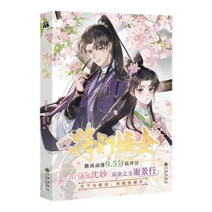将门嫡女 漫画版 独家特典版 改编自阅文集团旗下潇湘书院作家千山茶客小说《重生之将门毒后》随书赠品丰富 西西弗书店
