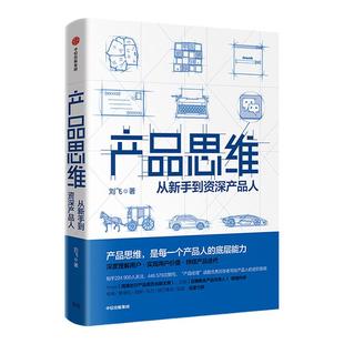 产品思维 从新手到 产品人  刘飞 著 从点子到产品作者新作 产品经理产品运营 中信出版社图书 正版书籍新华书店