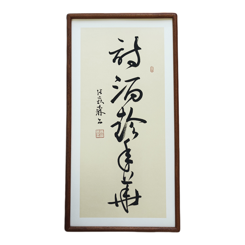 手写书法真迹 诗酒趁年华 侘寂风禅意字画书房酒馆民宿中式挂画