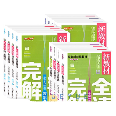 新版钟书金牌新教材完全解读