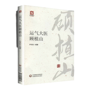 正版运气大医顾植山尹洪东中医五运六气学说运气学说书籍中医临床基础理论书可搭配五运六气入门讲记三十二讲中国医药科技出版社