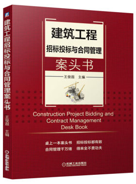 建筑工程招标投标与合同管理案头书 王俊遐 建设工程招投标流程与对策 市政工程开标评标中标谈判流程管理 合同管理方法与技巧书籍