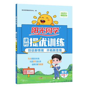 全新升级提优练习册2026春下册阳光同学课时提优训练优化作业同步练习册小学一二三四五六年级下册语文数学英语科学题人教北师苏教