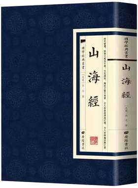 山海经插图原版经典国学繁体竖版中国古代历史地理百科神话志怪异兽录书籍