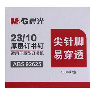 晨光文具加厚订书钉23/10重型订书针大号订书机易穿透办公用装订