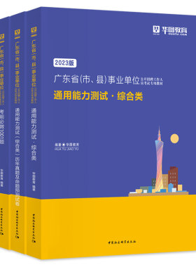 华图广东事业单位编制考试