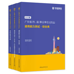 华图广东省事业单位编制考试资料2026年综合类通用测评基本能力测试教材历年真题试卷题库公共基础知识职业能力倾向测验卫生岗2026