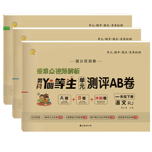 新版优等生小学AB卷一二三四五六年级上册下册语文数学英语单元期中期末测试ab试卷人教版单元同步测试练习重点真题专项检测练习册