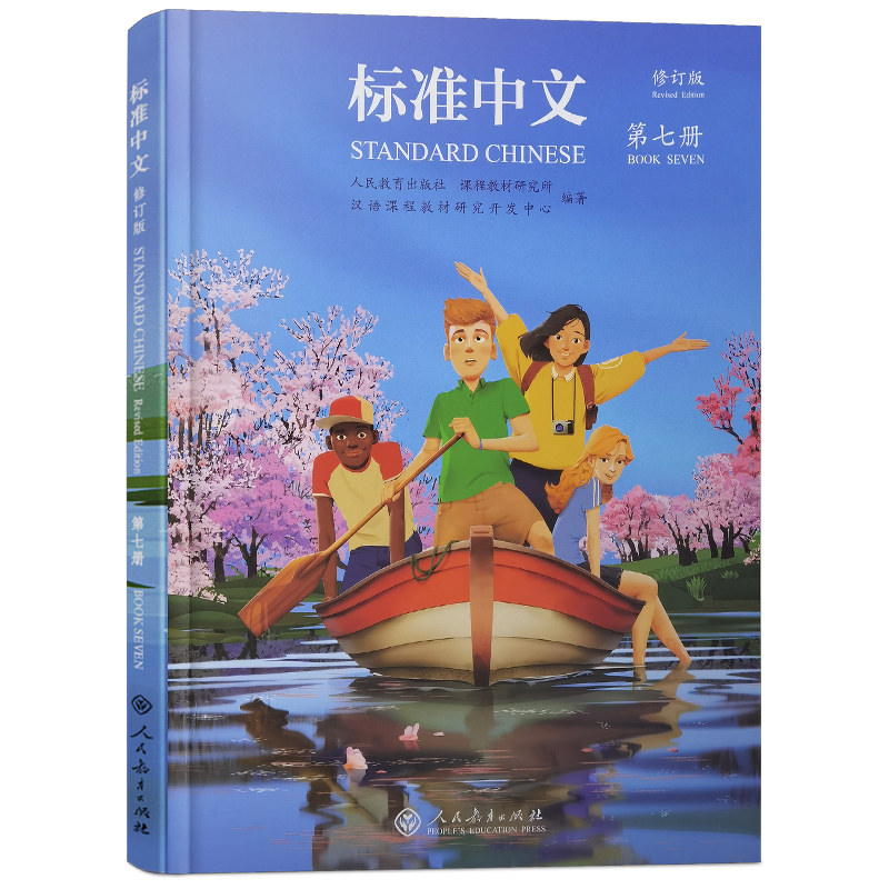人教社标准中文第七册(修订版)
