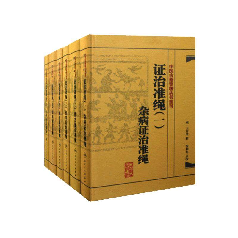 中医古籍整理丛书重刊证治准绳