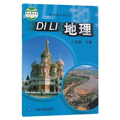 中图版八年级下册地理书