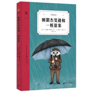 刺猬杰斐逊和一桩悬案（奇想文库）  林格伦纪念奖得主新作  三四年级五年级六年级推荐阅读 7-12岁适读