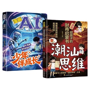 【认准正版】漫画给孩子的财商启蒙书正版潮汕思维潮汕父母给孩子的财商课读懂潮汕人的生意经从小养出高财商获取财富的底层代码