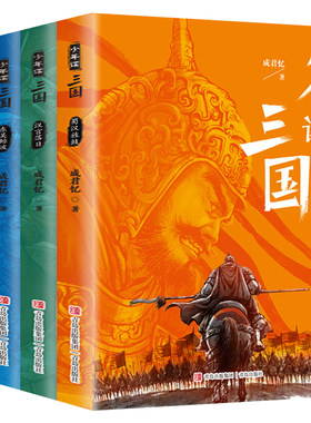 全套4册少年读三国青岛出版社