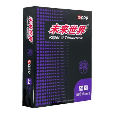 APP未来世界A4打印纸70g好品质
