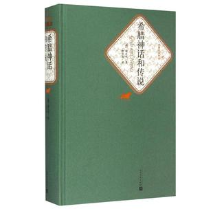 希腊神话和传说施瓦布著楚图南译人民文学出版社新华书店