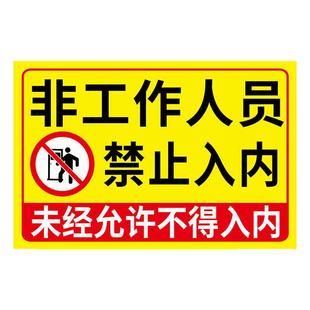 非工作人员禁止入内标牌禁止进入指示牌外来无关人员非请勿入贴纸未经允许闲人免进提示牌非操作人员严禁入内