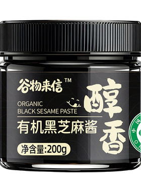 谷物来信有机石磨高钙铁黑芝麻酱