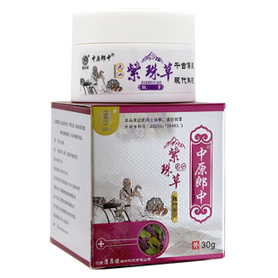 中原郎中天山紫珠草抑乳膏菌婴童型皮肤乳膏药房同款官方正品