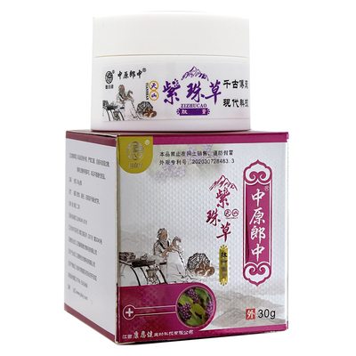 中原郎中紫珠草乳膏天山止抑