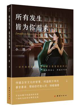 【小焓著】所有发生 皆为你而来（一本疗愈心灵、利益数万大众的礼物之书）心灵与修养国学智慧佛学书籍修心修行传统文化圣贤智慧