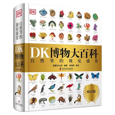 DK博物大百科全新修订版
