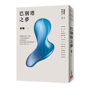预售【外图台版】巴别塔之梦【第5届金车．岛田庄司推理小说奖决选入