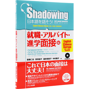 现货【深图日文】シャドーイング日本語を話そう 進学面接編 用影子练习法说日语 进学面试篇 语言学习 英日韩语 进口书正版