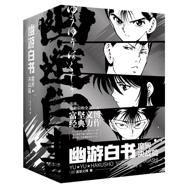 幽游白书:魔界决战篇 7册13-19卷 富坚义博著 简中版 含限量首刷 随书附赠函套明信片小卡 中信