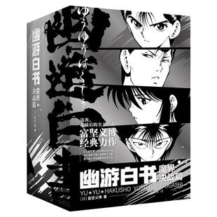 幽游白书：魔界决战篇 7册13-19卷 富坚义博著 简中版 含限量首刷 随书附赠函套明信片小卡 中信
