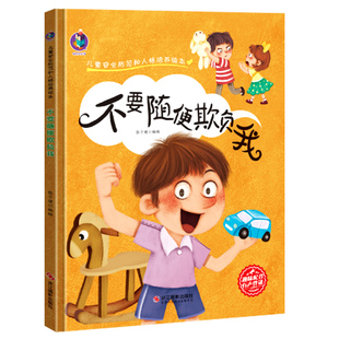 不要随便欺负我 儿童安全防范和人格培养绘本 A4无拼音精装硬壳绘本幼儿园专用 小班中班大班幼儿阅读的儿童绘本3到6岁硬皮故事书