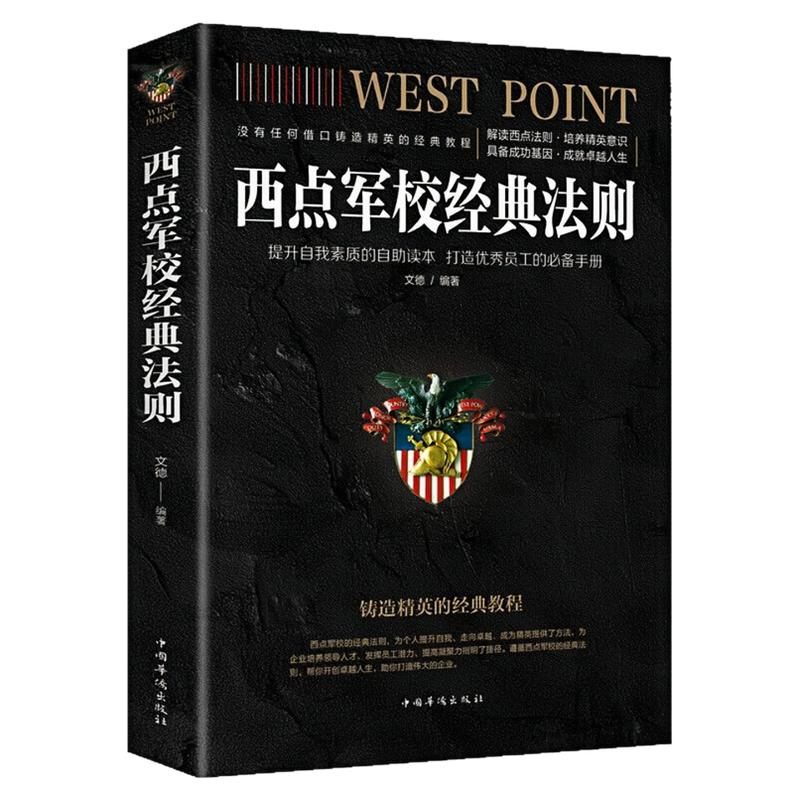西点军校经典法则励志成功图书
