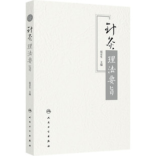 针灸理法要旨 赵京生 主编 针灸基础理论经络理腧穴相关论说 针灸技法操作刺灸技术诊查方法辨证选穴治则治法 人民卫生出版社