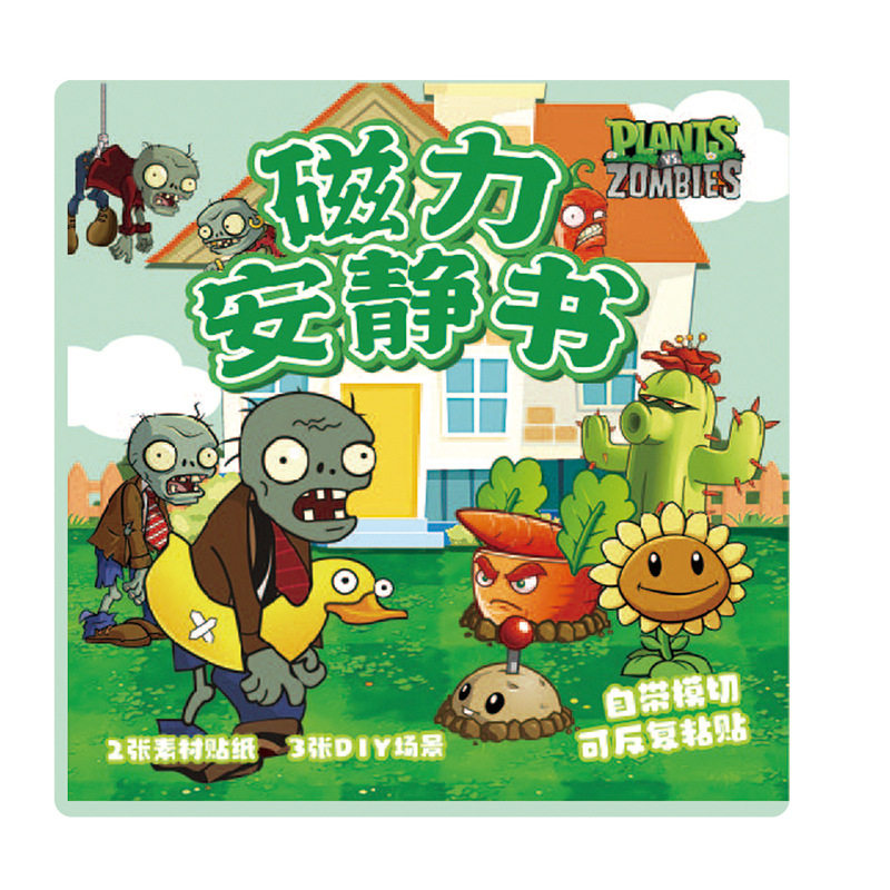 杂交版植物大战僵尸安静书磁力贴新款手工益智磁吸铁儿童玩具男孩