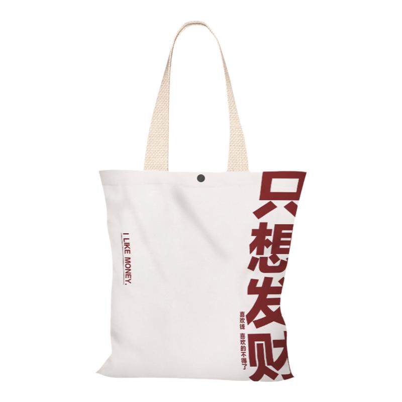 创意发财文字帆布袋拉链帆布包女学生装书上班大容量单肩包手提袋