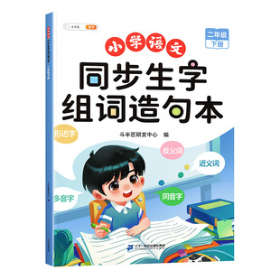 二年级上册同步生字组词造句本下册小学语文基础知识大全汉字词语句子积累手册新教材人教版练习册识字表写字汉语专项训练上斗半匠