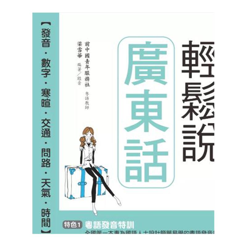 轻松说广东话(附QRCode音档