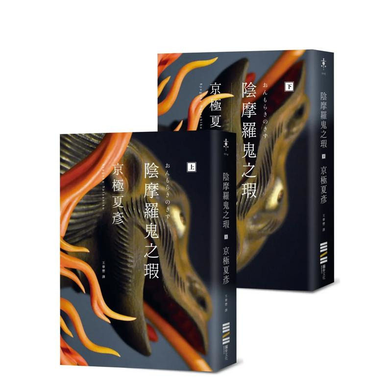 【现货】阴摩罗鬼之瑕(经典回归版?套书不分售) 台版原版中文繁体翻译文学 京极夏彦 城邦-独步文化 正版进口书