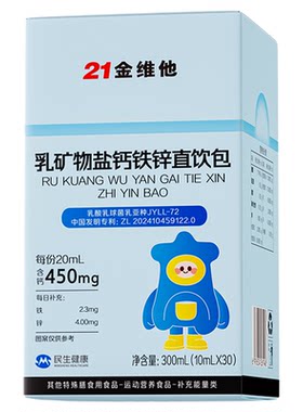 21金维他有机钙铁锌直饮包高钙量