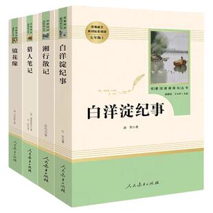 猎人笔记镜花缘湘行散记白洋淀纪事七年级上册阅读书目必读书人民教育出版社正版原著完整版初一课外阅读书籍青少年文学必读名著