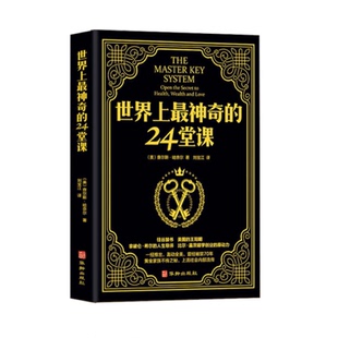 正版原版直译【世界上最神奇的24堂课】大全集用钱赚钱心理学书籍经典励志哲理畅销二十四堂课被禁70年的财富密码思考致富